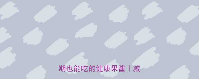 低糖蓝莓酱热量及做法控糖期也能吃的健康果酱减肥必备-第1张图片-ZBLOG