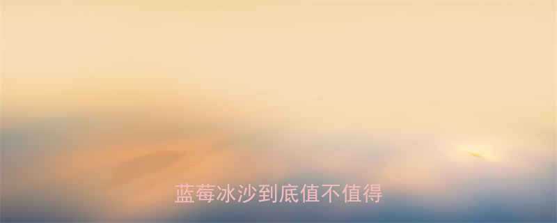 🍓麦当劳蓝莓酷热量全｜低卡蓝莓冰沙到底值不值得冲？🍴-第2张图片-ZBLOG