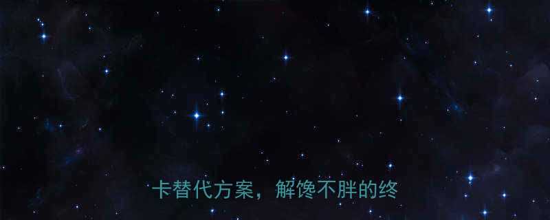 肯德基原味鸡块热量表附低卡替代方案解馋不胖的终极指南-第3张图片-ZBLOG