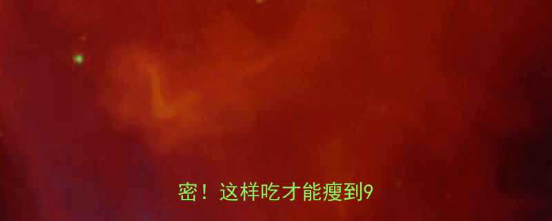小米饭热量低卡饱腹的秘密这样吃才能瘦到90斤-第2张图片-ZBLOG