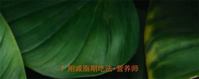 100克龙须面多少热量附减脂期吃法营养师建议-第1张图片-ZBLOG