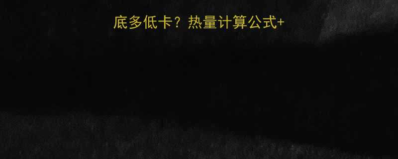 一碗清汤素米线到底多低卡热量计算公式营养搭配攻略全公开-第1张图片-ZBLOG