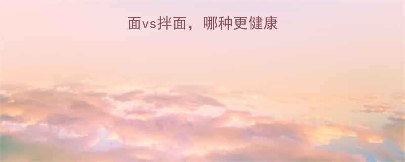 面条热量大煮面vs拌面哪种更健康附减脂吃法攻略-第2张图片-ZBLOG