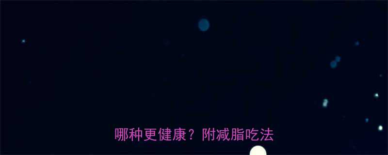 面条热量大煮面vs拌面哪种更健康附减脂吃法攻略-第3张图片-ZBLOG