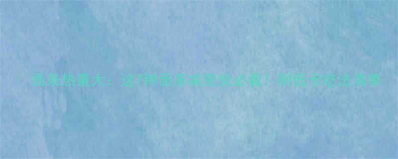 面条热量大这7种面条减肥党必看附低卡吃法清单-第1张图片-ZBLOG