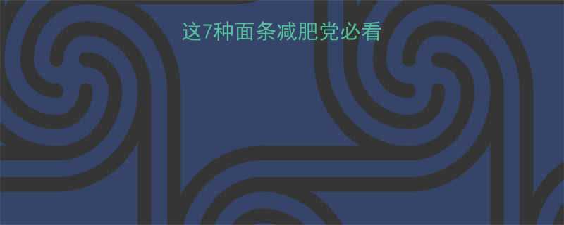 面条热量大这7种面条减肥党必看附低卡吃法清单-第3张图片-ZBLOG