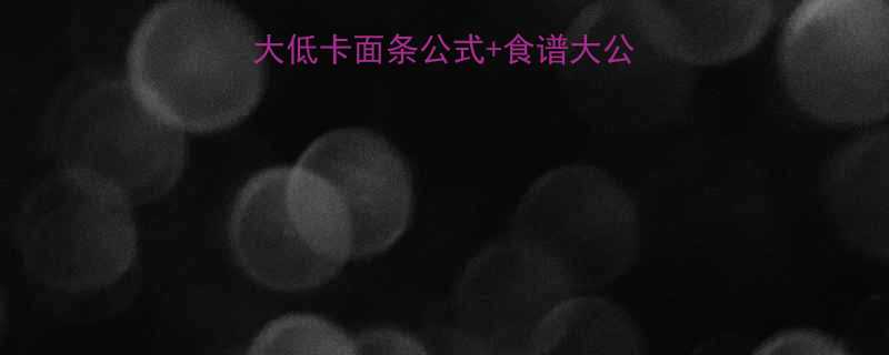 🍜面条热量高吗？5大低卡面条公式+食谱大公开！附减脂期必看清单-第1张图片-ZBLOG