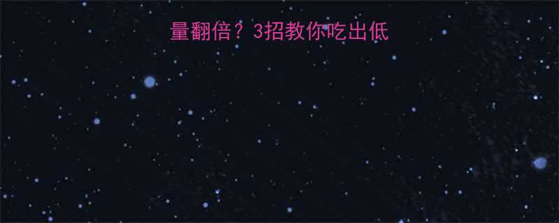 龙须面煮好热量翻倍3招教你吃出低卡高蛋白附食谱-第1张图片-ZBLOG