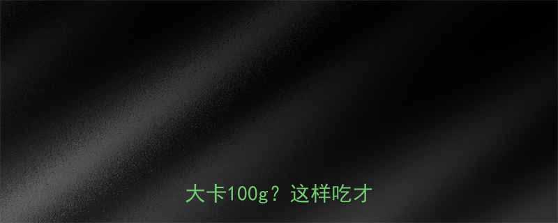 土司面包热量热量238大卡100g这样吃才不胖-第1张图片-ZBLOG