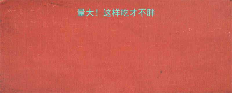 包装红薯条热量大这样吃才不胖附低卡吃法攻略-第1张图片-ZBLOG