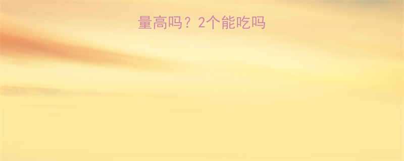 🍡黑芝麻汤圆热量高吗？2个能吃吗？附健康吃法攻略-第1张图片-ZBLOG