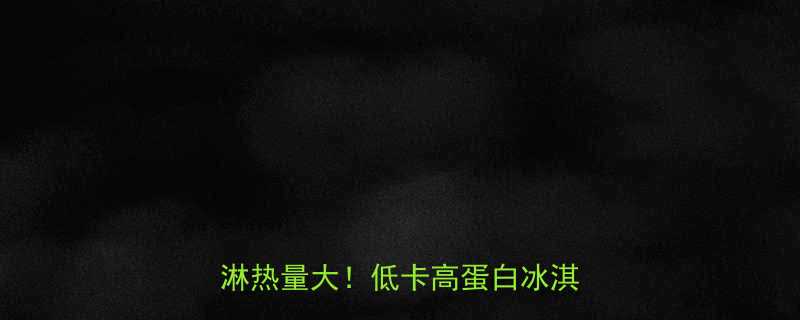 30gvs200g蛋卷冰淇淋热量大低卡高蛋白冰淇淋推荐-第1张图片-ZBLOG