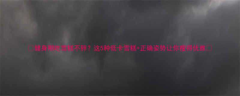 健身期吃雪糕不胖这5种低卡雪糕正确姿势让你瘦得优雅-第1张图片-ZBLOG