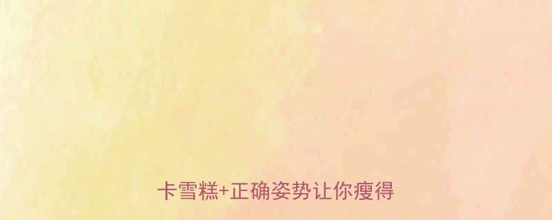 健身期吃雪糕不胖这5种低卡雪糕正确姿势让你瘦得优雅-第2张图片-ZBLOG