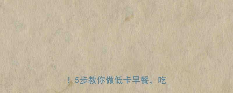 无油煎饼皮热量低至30大卡张5步教你做低卡早餐吃饱还能瘦-第2张图片-ZBLOG