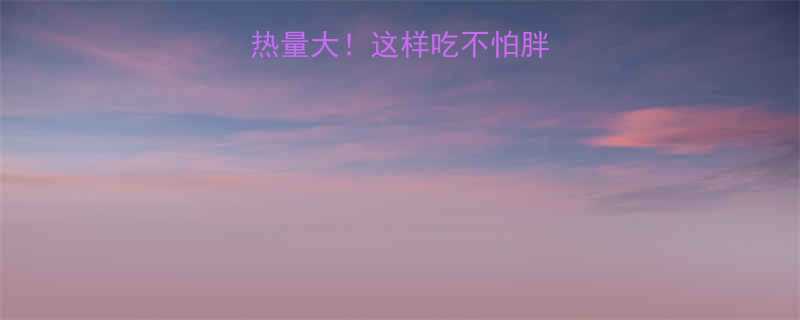 低卡核桃酥热量大这样吃不怕胖的秘诀全公开-第3张图片-ZBLOG