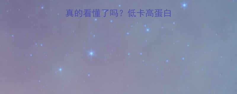 饼干热量表你真的看懂了吗低卡高蛋白饼干推荐吃法指南-第3张图片-ZBLOG