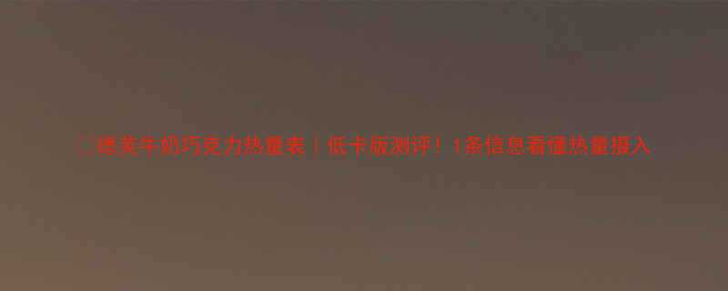 1条信息看懂热量摄入-第1张图片-ZBLOG