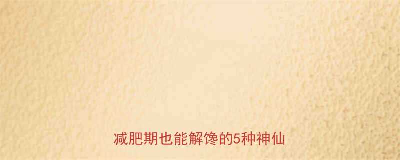 🍫高热量卡路里巧克力避雷指南｜减肥期也能解馋的5种神仙吃法🍫-第1张图片-ZBLOG