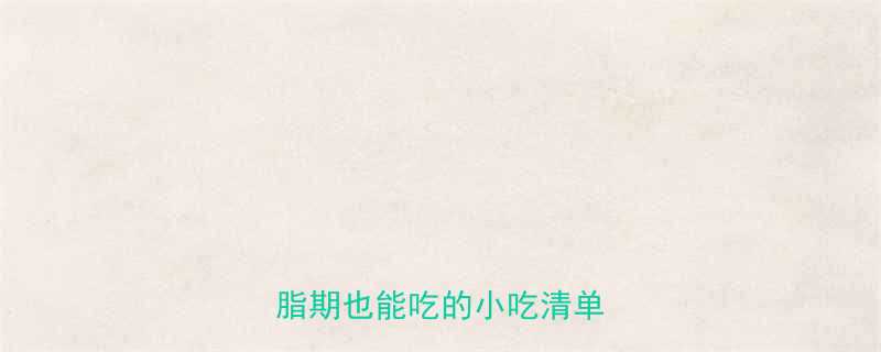 100克花卷热量大减脂期也能吃的小吃清单来啦-第3张图片-ZBLOG