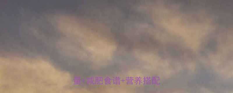 小米山药粥低卡养生攻略热量减肥食谱营养搭配全公开-第1张图片-ZBLOG