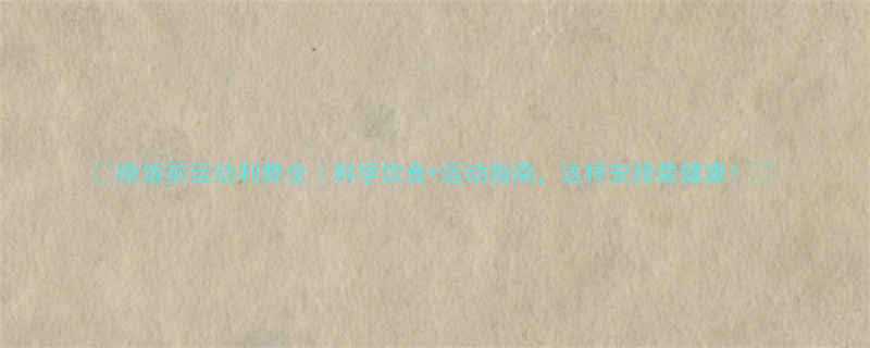 晚饭前运动利弊全科学饮食运动指南这样安排最健康-第2张图片-ZBLOG