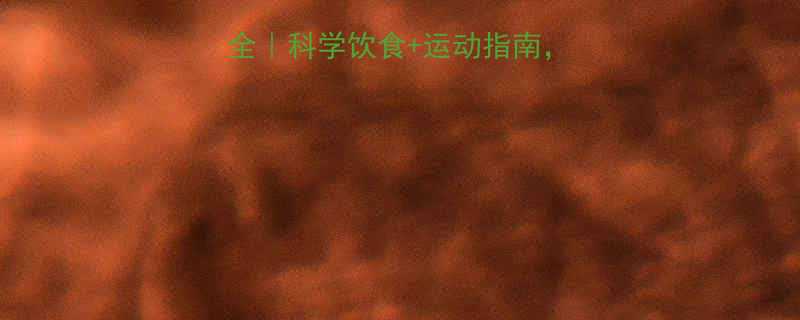 晚饭前运动利弊全科学饮食运动指南这样安排最健康-第1张图片-ZBLOG