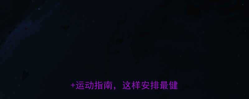 晚饭前运动利弊全科学饮食运动指南这样安排最健康-第3张图片-ZBLOG