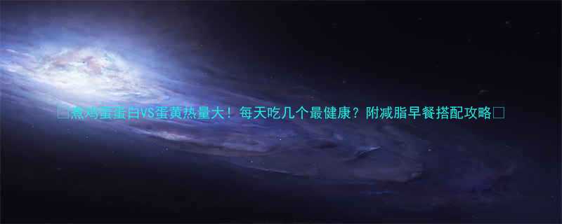 煮鸡蛋蛋白VS蛋黄热量大每天吃几个最健康附减脂早餐搭配攻略-第1张图片-ZBLOG