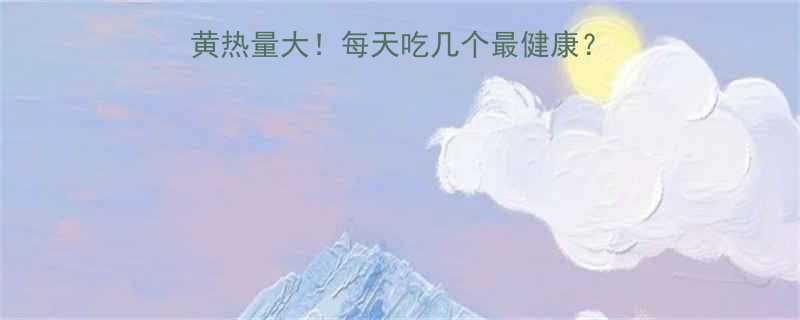 煮鸡蛋蛋白VS蛋黄热量大每天吃几个最健康附减脂早餐搭配攻略-第3张图片-ZBLOG