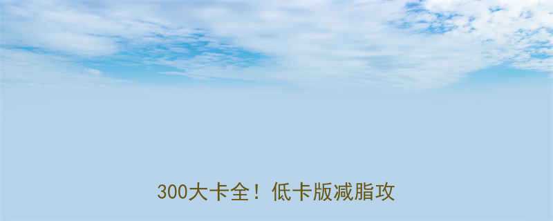 鸡蛋灌饼热量高吗500大卡vs300大卡全低卡版减脂攻略看这里-第1张图片-ZBLOG