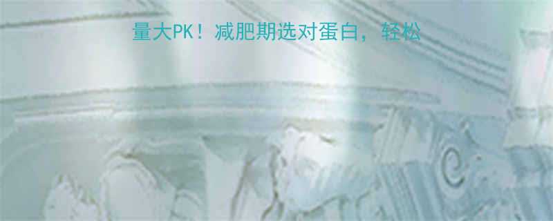 鸡蛋白vs鸭蛋白热量大PK减肥期选对蛋白轻松瘦10斤附营养对比表-第2张图片-ZBLOG