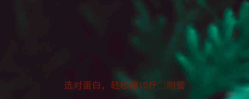 鸡蛋白vs鸭蛋白热量大PK减肥期选对蛋白轻松瘦10斤附营养对比表-第1张图片-ZBLOG