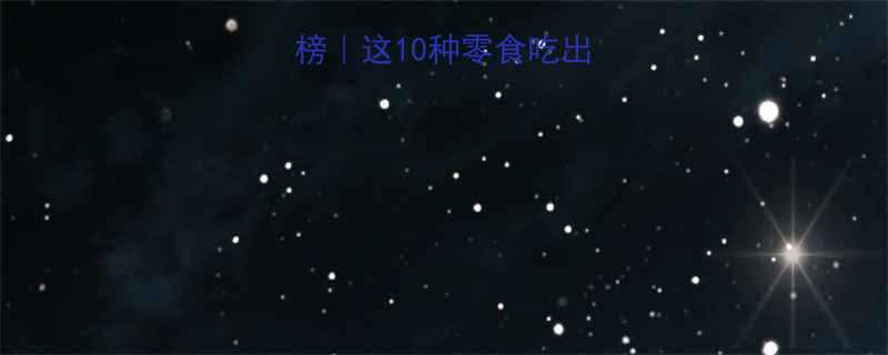 低卡零食红黑榜这10种零食吃出好身材不挨饿-第1张图片-ZBLOG