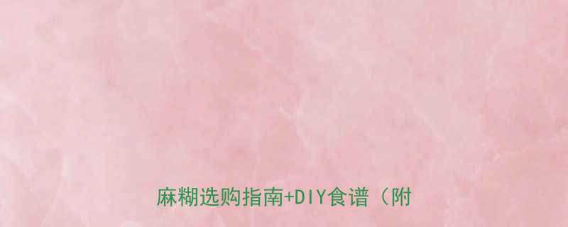 袋装黑芝麻糊热量低吗附低卡黑芝麻糊选购指南DIY食谱附热量表-第1张图片-ZBLOG