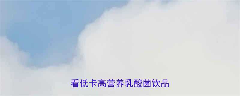 一瓶乳酸菌的热量减肥必看低卡高营养乳酸菌饮品全攻略-第1张图片-ZBLOG