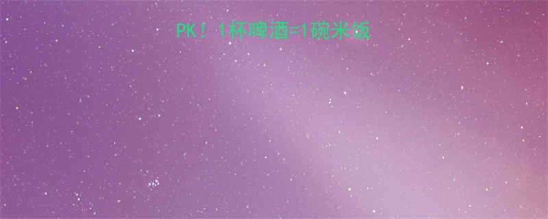 啤酒米饭热量大PK1杯啤酒1碗米饭看完这篇不踩坑-第2张图片-ZBLOG