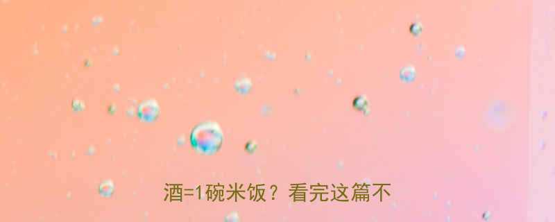 啤酒米饭热量大PK1杯啤酒1碗米饭看完这篇不踩坑-第1张图片-ZBLOG