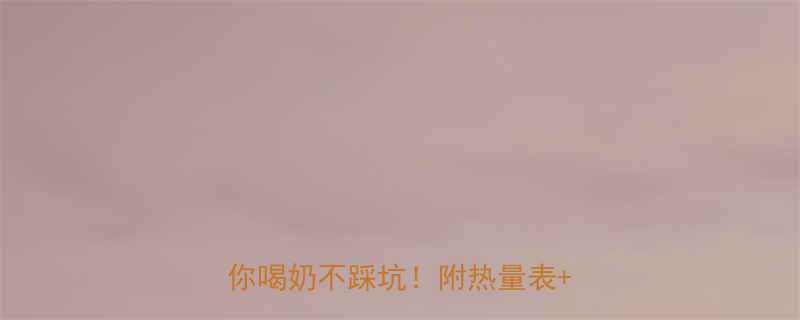 一盒牛奶多少热量这3个真相让你喝奶不踩坑附热量表避坑指南-第1张图片-ZBLOG