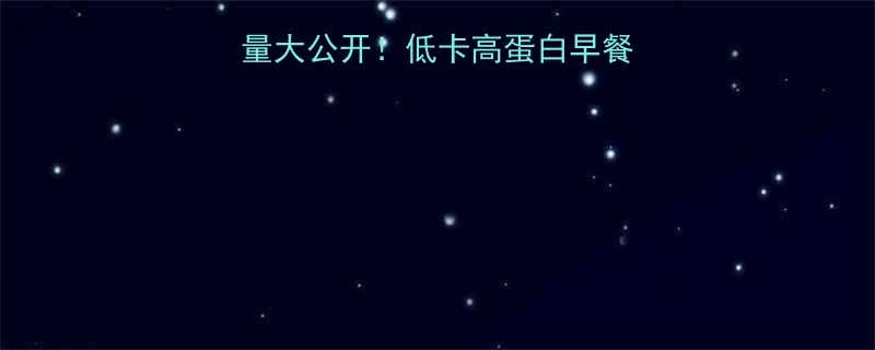 一碗牛奶麦片的热量大公开低卡高蛋白早餐攻略减脂期必看-第2张图片-ZBLOG