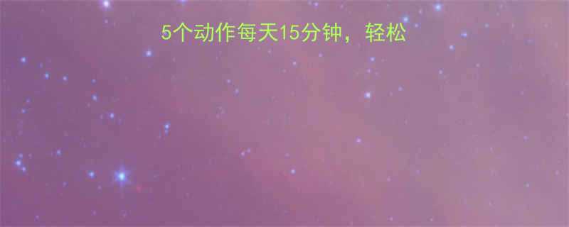 5个动作每天15分钟，轻松矫正腰臀假胯！👩⚕️💃-第1张图片-ZBLOG