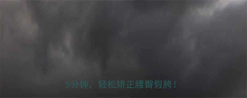 5个动作每天15分钟，轻松矫正腰臀假胯！👩⚕️💃-第3张图片-ZBLOG