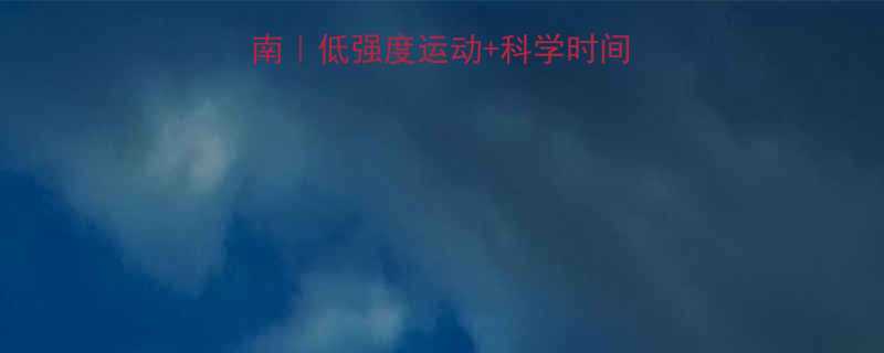 饭后运动黄金指南低强度运动科学时间表胃不胀气还燃脂-第2张图片-ZBLOG