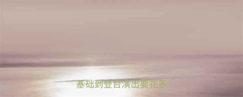 0基础到登台演出要花多少钱？-第2张图片-ZBLOG