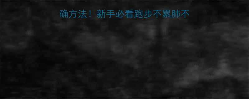 慢跑呼吸的正确方法新手必看跑步不累肺不疼提升卡路里消耗攻略-第2张图片-ZBLOG