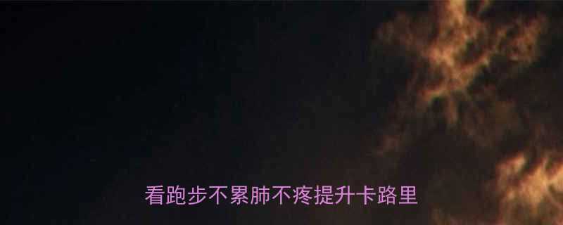 慢跑呼吸的正确方法新手必看跑步不累肺不疼提升卡路里消耗攻略-第1张图片-ZBLOG