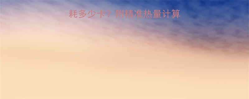 🏃♀️跑步1小时消耗多少卡？附精准热量计算表+跑步减肥公式💪-第2张图片-ZBLOG