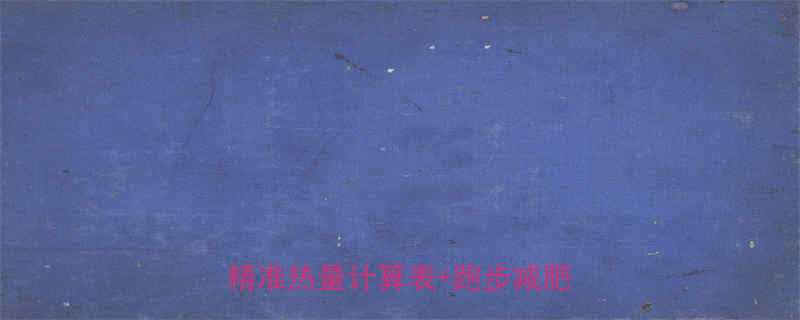 🏃♀️跑步1小时消耗多少卡？附精准热量计算表+跑步减肥公式💪-第1张图片-ZBLOG