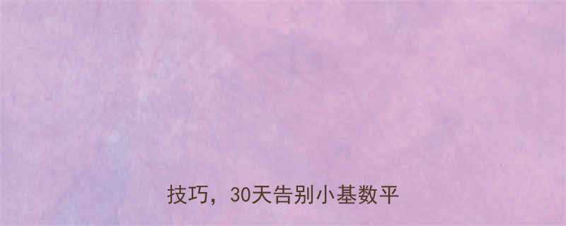 跑步瘦全身5个高效减脂技巧30天告别小基数平台期-第1张图片-ZBLOG