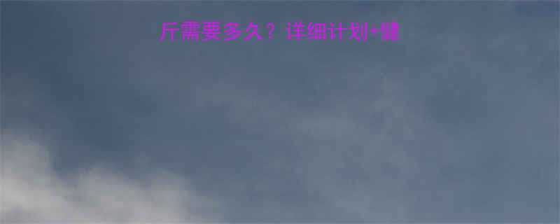 运动减肥40斤需要多久详细计划健康方法附成功案例-第2张图片-ZBLOG